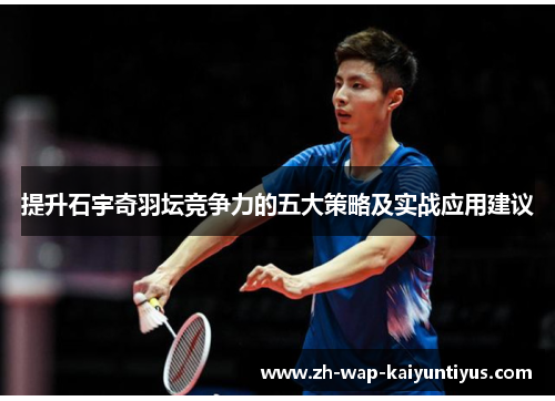 提升石宇奇羽坛竞争力的五大策略及实战应用建议