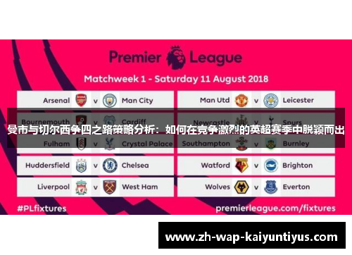 曼市与切尔西争四之路策略分析：如何在竞争激烈的英超赛季中脱颖而出