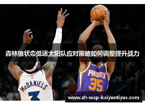 森林狼状态低迷太阳队应对策略如何调整提升战力