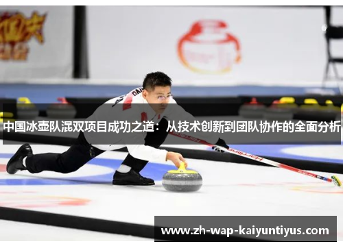 中国冰壶队混双项目成功之道：从技术创新到团队协作的全面分析