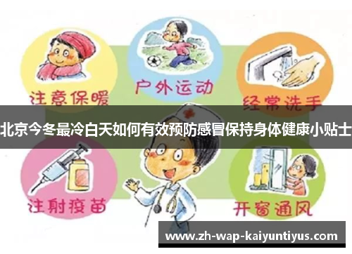 北京今冬最冷白天如何有效预防感冒保持身体健康小贴士
