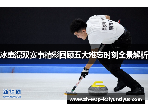 冰壶混双赛事精彩回顾五大难忘时刻全景解析