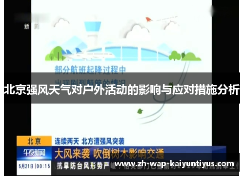 北京强风天气对户外活动的影响与应对措施分析