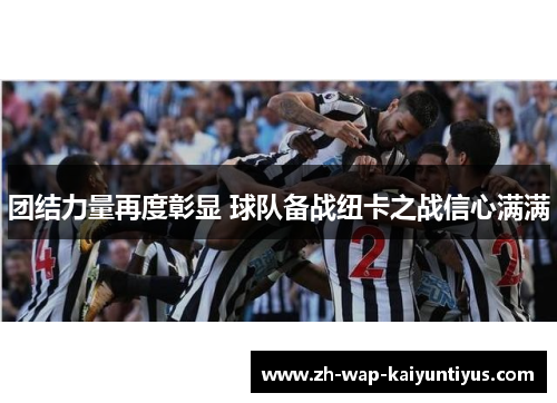 团结力量再度彰显 球队备战纽卡之战信心满满