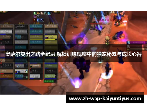 奥萨尔复出之路全纪录 解锁训练观察中的独家秘笈与成长心得