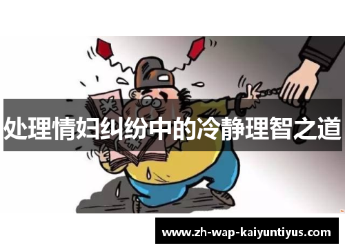 处理情妇纠纷中的冷静理智之道