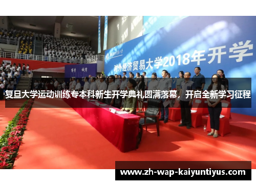 复旦大学运动训练专本科新生开学典礼圆满落幕，开启全新学习征程