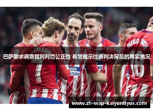 巴萨要求调查裁判判罚公正性 希望揭示比赛判决背后的真实情况