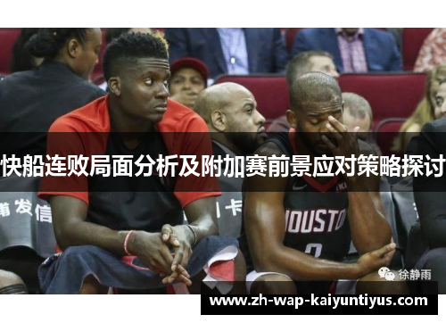 快船连败局面分析及附加赛前景应对策略探讨