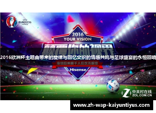 2016欧洲杯主题曲带来的旋律与回忆交织的情感共鸣与足球盛宴的永恒回响