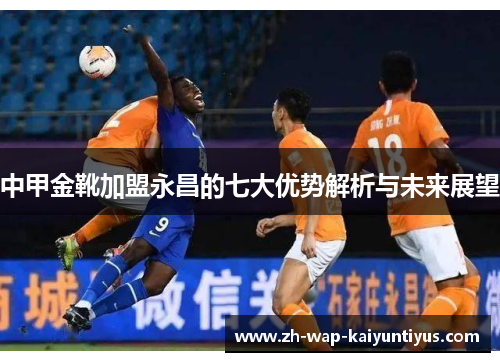 中甲金靴加盟永昌的七大优势解析与未来展望