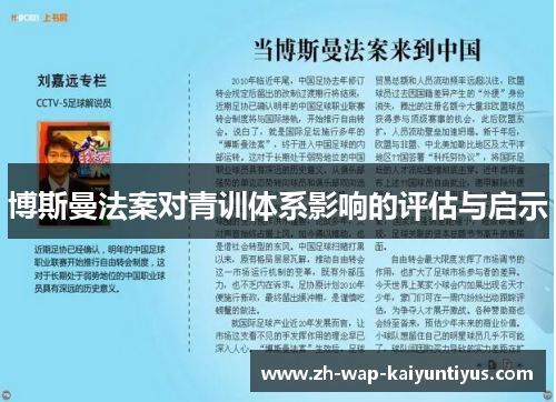 博斯曼法案对青训体系影响的评估与启示