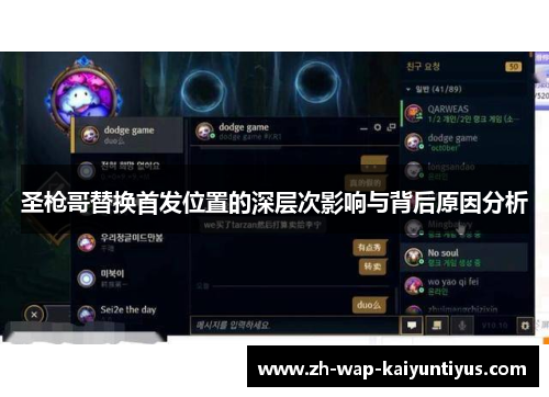 圣枪哥替换首发位置的深层次影响与背后原因分析