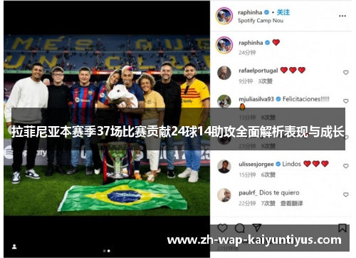 拉菲尼亚本赛季37场比赛贡献24球14助攻全面解析表现与成长