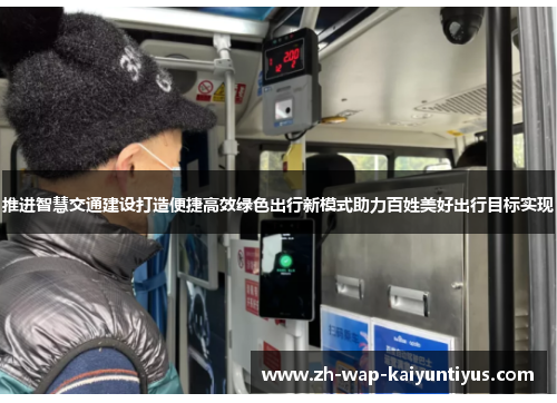 推进智慧交通建设打造便捷高效绿色出行新模式助力百姓美好出行目标实现