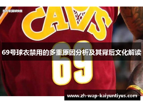 69号球衣禁用的多重原因分析及其背后文化解读