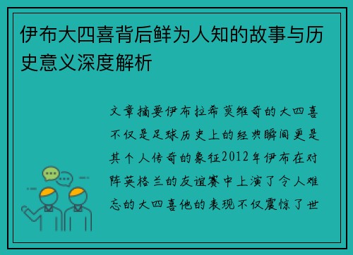 伊布大四喜背后鲜为人知的故事与历史意义深度解析