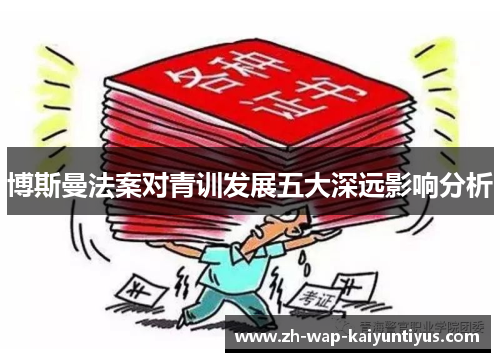 博斯曼法案对青训发展五大深远影响分析