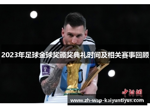 2023年足球金球奖颁奖典礼时间及相关赛事回顾