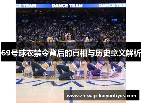 69号球衣禁令背后的真相与历史意义解析