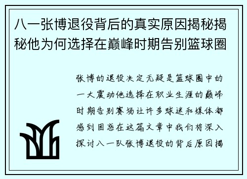 八一张博退役背后的真实原因揭秘揭秘他为何选择在巅峰时期告别篮球圈