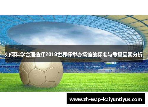 如何科学合理选择2018世界杯举办场馆的标准与考量因素分析