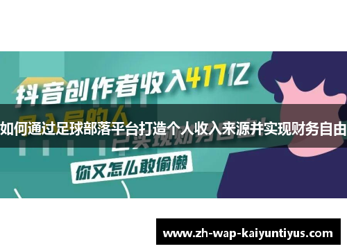如何通过足球部落平台打造个人收入来源并实现财务自由