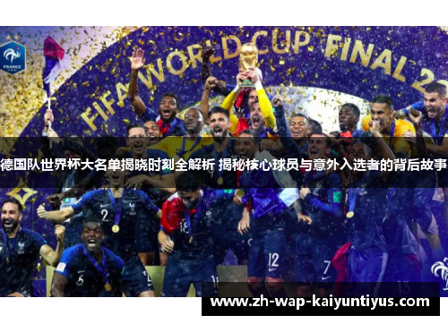 德国队世界杯大名单揭晓时刻全解析 揭秘核心球员与意外入选者的背后故事