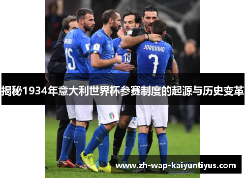 揭秘1934年意大利世界杯参赛制度的起源与历史变革