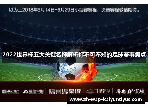 2022世界杯五大关键名称解析你不可不知的足球赛事焦点