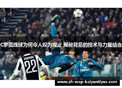 C罗弧线球为何令人叹为观止 揭秘背后的技术与力量结合