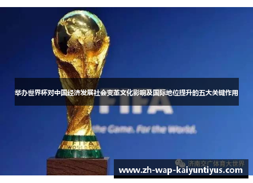 举办世界杯对中国经济发展社会变革文化影响及国际地位提升的五大关键作用