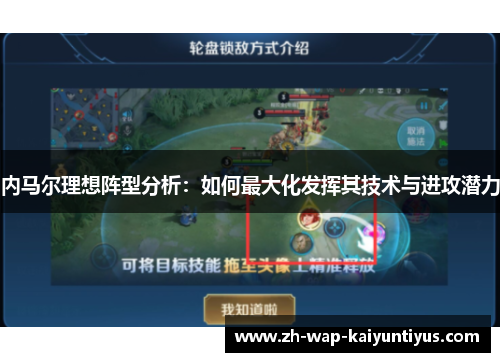 内马尔理想阵型分析：如何最大化发挥其技术与进攻潜力