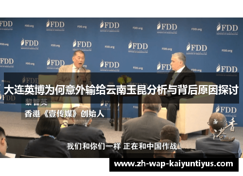 大连英博为何意外输给云南玉昆分析与背后原因探讨