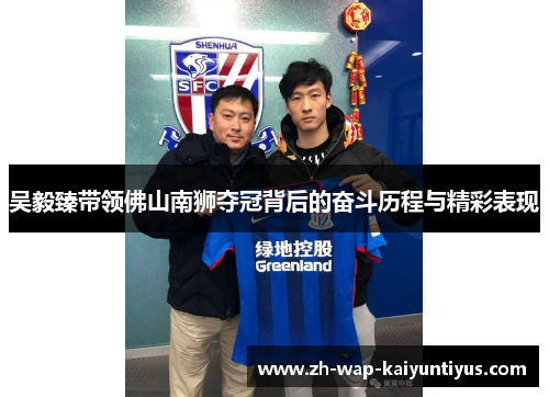 吴毅臻带领佛山南狮夺冠背后的奋斗历程与精彩表现