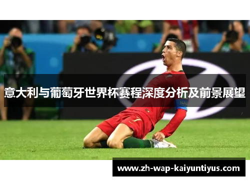 意大利与葡萄牙世界杯赛程深度分析及前景展望