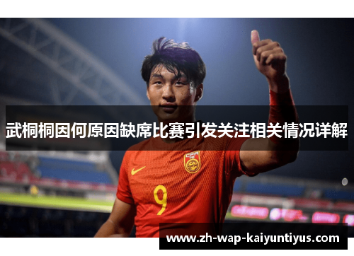 武桐桐因何原因缺席比赛引发关注相关情况详解