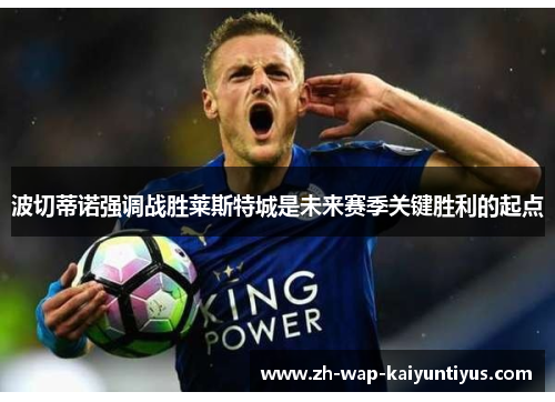 波切蒂诺强调战胜莱斯特城是未来赛季关键胜利的起点