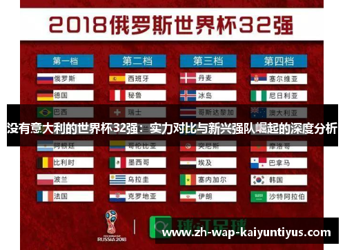 没有意大利的世界杯32强：实力对比与新兴强队崛起的深度分析