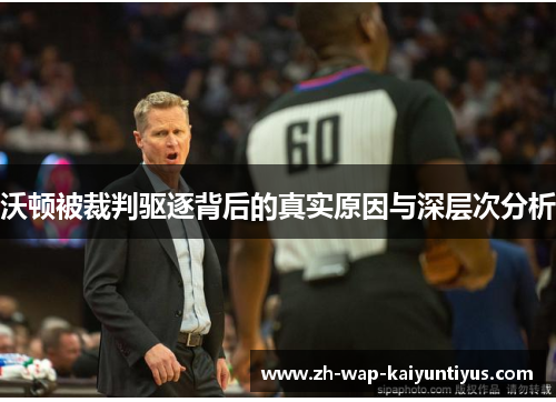 沃顿被裁判驱逐背后的真实原因与深层次分析