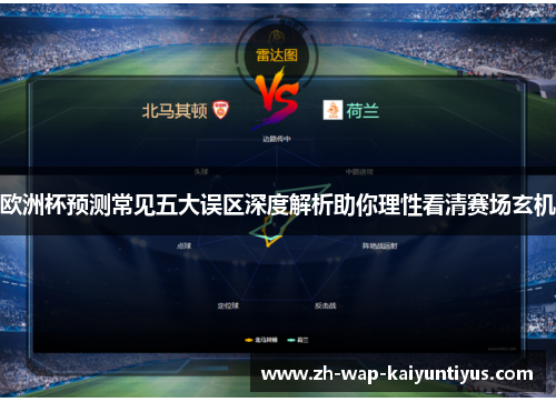 欧洲杯预测常见五大误区深度解析助你理性看清赛场玄机