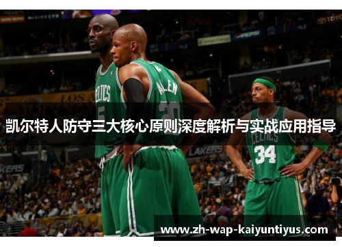凯尔特人防守三大核心原则深度解析与实战应用指导