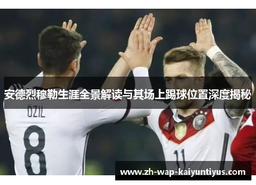 安德烈穆勒生涯全景解读与其场上踢球位置深度揭秘