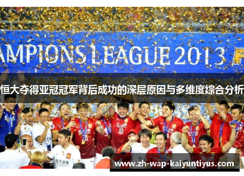 恒大夺得亚冠冠军背后成功的深层原因与多维度综合分析