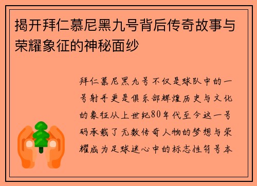 揭开拜仁慕尼黑九号背后传奇故事与荣耀象征的神秘面纱