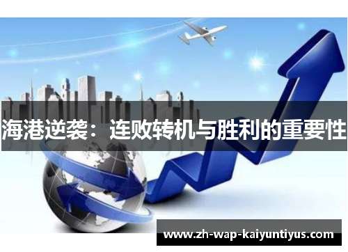 海港逆袭：连败转机与胜利的重要性