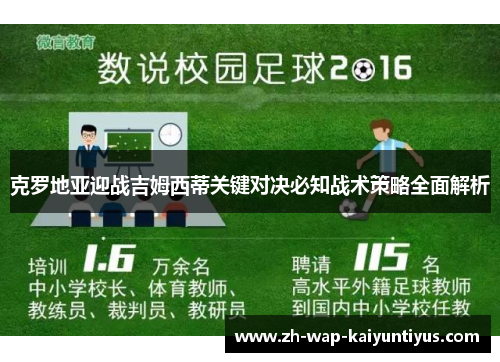 克罗地亚迎战吉姆西蒂关键对决必知战术策略全面解析