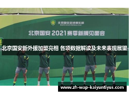 北京国安新外援加盟亮相 各项数据解读及未来表现展望