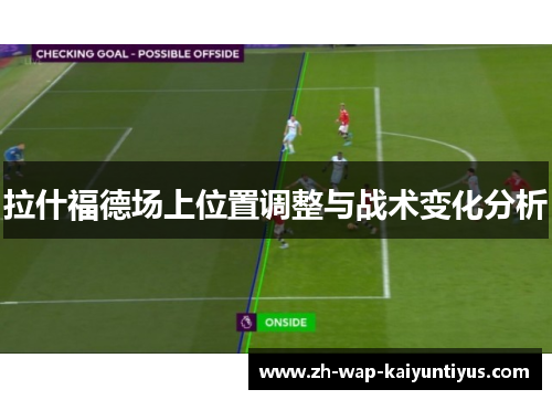 拉什福德场上位置调整与战术变化分析