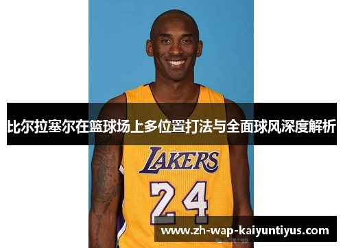 比尔拉塞尔在篮球场上多位置打法与全面球风深度解析